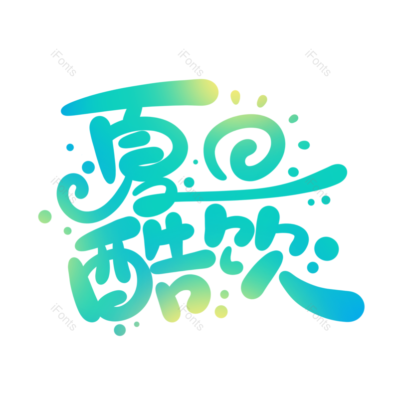 艺术字图片,夏天元素,创意字PNG,字体免抠素材